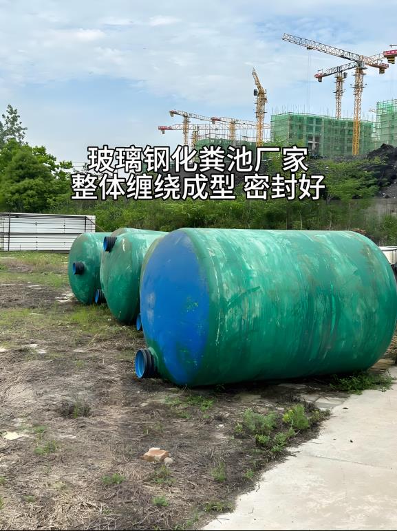 索县玻璃钢化粪池