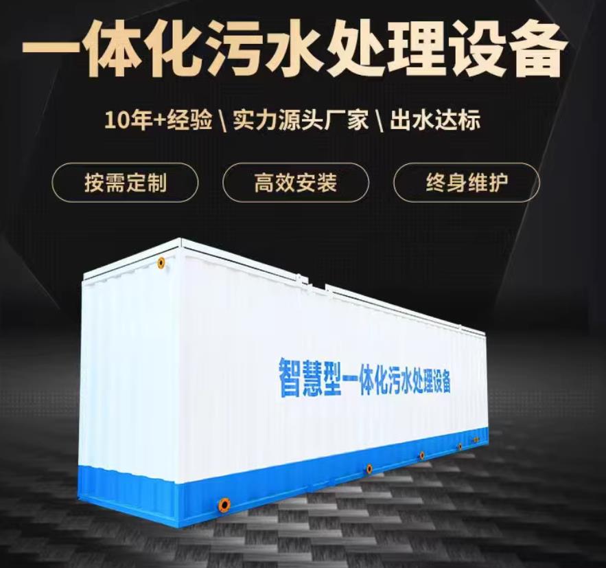 索县一体化污水处理设备_生活污水处理_甘肃嘉源通环保